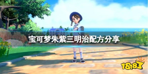 宝可梦朱紫三明治有什么作用 宝可梦朱紫三明治配方分享