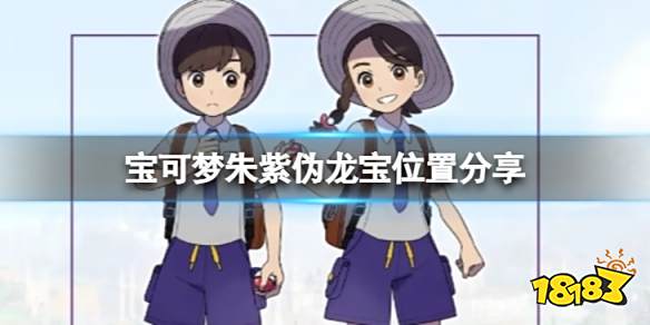 宝可梦朱紫伪龙宝在哪 宝可梦朱紫伪龙宝位置分享
