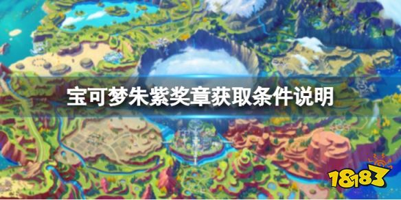 宝可梦朱紫各奖章怎么获取 宝可梦朱紫奖章获取条件说明