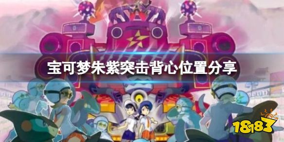 宝可梦朱紫突击背心在哪 宝可梦朱紫突击背心位置分享