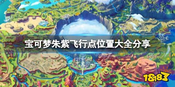宝可梦朱紫飞行点位置在哪 宝可梦朱紫飞行点位置大全分享