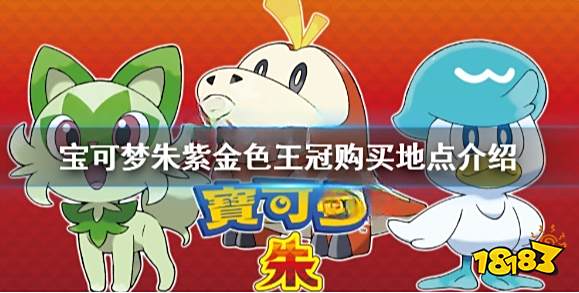 宝可梦朱紫金色王冠在哪卖 宝可梦朱紫金色王冠购买地点介绍