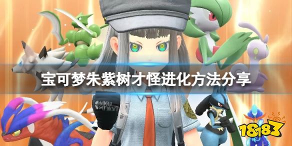 宝可梦朱紫树才怪怎么进化 宝可梦朱紫树才怪进化方法分享