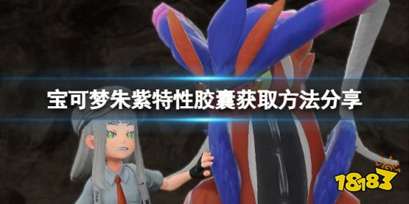 宝可梦朱紫特性胶囊怎么获取 宝可梦朱紫特性胶囊获取方法分享