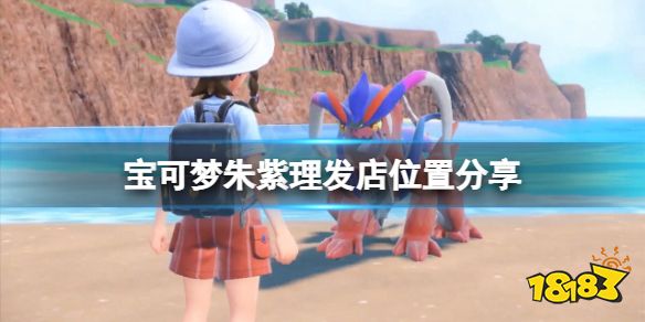宝可梦朱紫理发店在哪 宝可梦朱紫游戏理发店位置分享