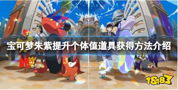 宝可梦朱紫提升个体值道具怎么获得 宝可梦朱紫提升个体值道具获得方法介绍