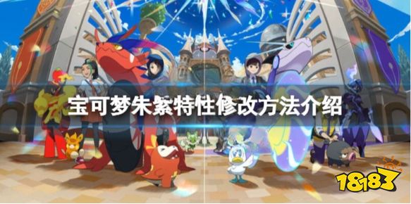 宝可梦朱紫特性怎么改 宝可梦朱紫特性修改方法介绍