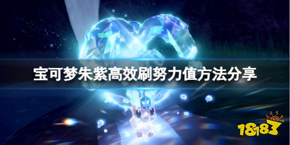 宝可梦朱紫怎么高效刷努力值 宝可梦朱紫高效刷努力值方法分享