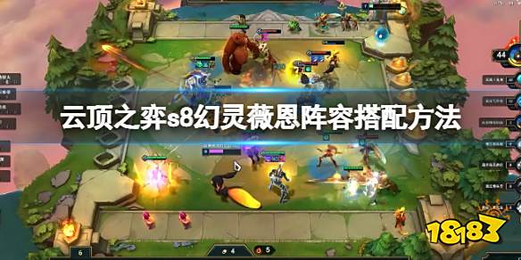 云顶之弈s8幻灵薇恩阵容怎么玩 云顶之弈s8幻灵薇恩阵容搭配方法