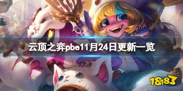 云顶之弈pbe11月24日更新了什么 云顶之弈pbe11月24日更新内容一览