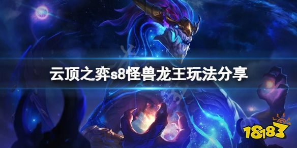 云顶之弈s8怪兽龙王怎么玩 云顶之弈s8怪兽龙王玩法分享