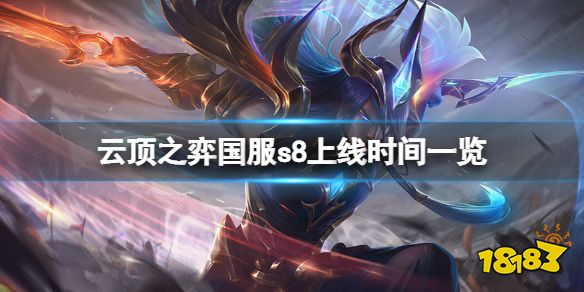 云顶之弈s8什么时候上线国服 云顶之弈国服s8上线时间一览