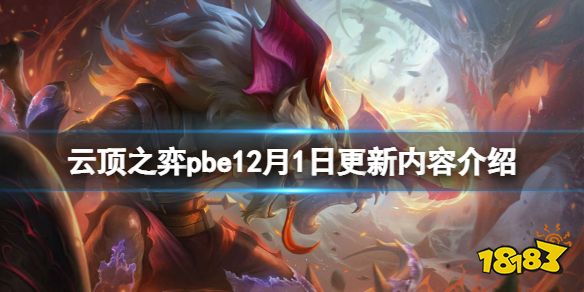 云顶之弈pbe12月1日更新了什么 云顶之弈pbe12月1日更新内容介绍