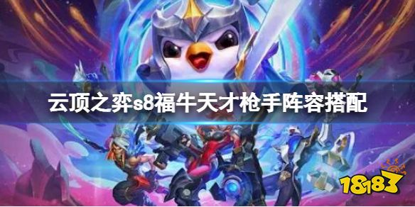 云顶之弈s8福牛天才枪手阵容怎么玩 云顶之弈福牛天才枪手阵容搭配