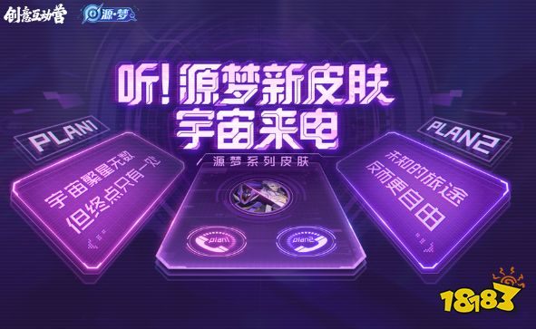 王者荣耀第四届创意周即将开始!元歌源梦皮肤限时购买