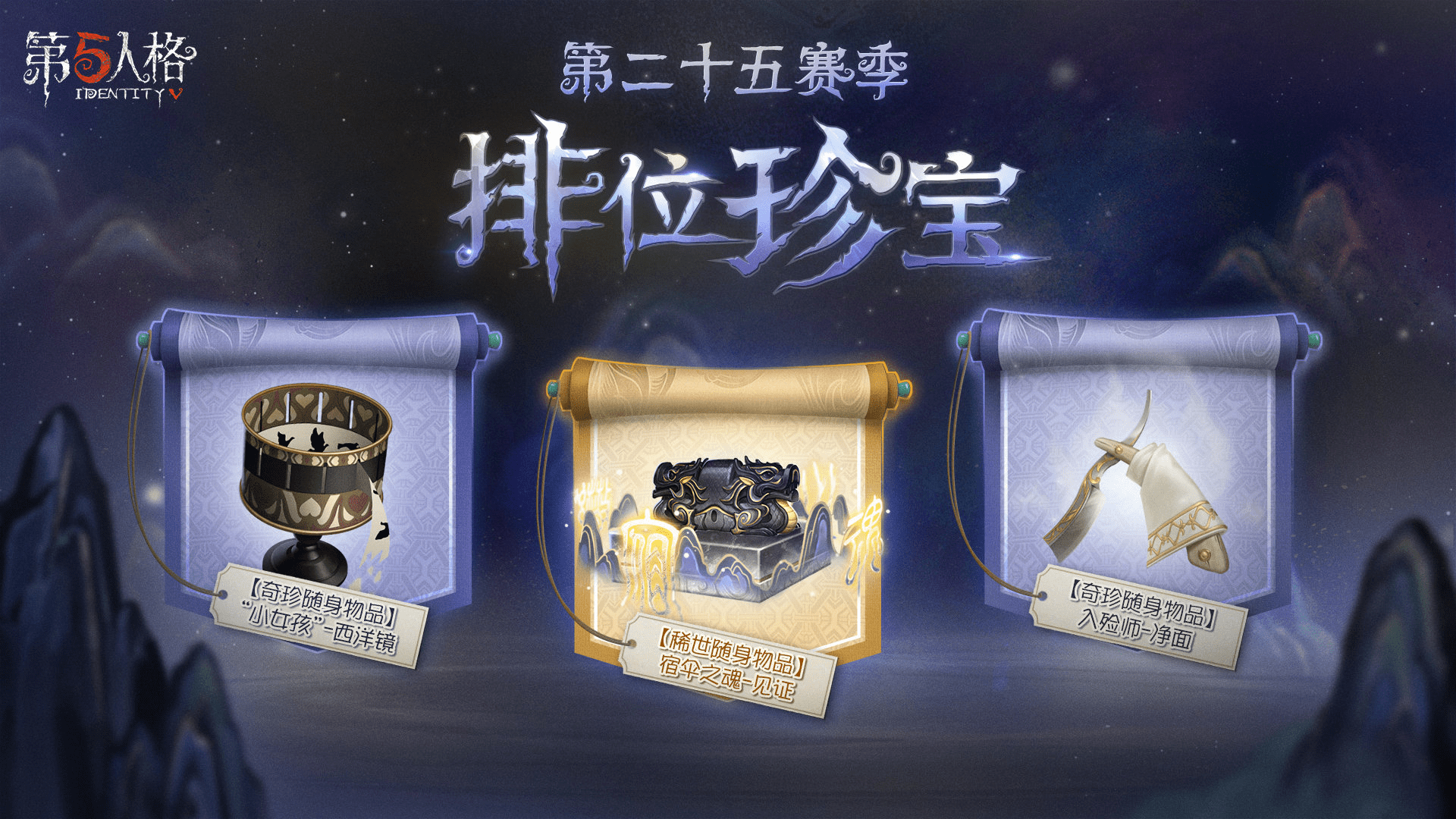 遗落之境 《第五人格》第二十五赛季排位珍宝今日上线!