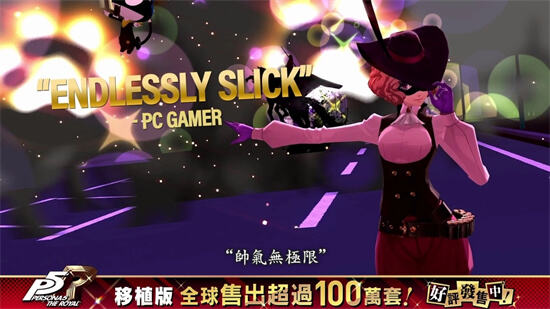 《女神異聞錄5 皇家版》移植版公開最新發售數字