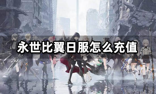 永世比翼日服怎么充值 日韩服游戏充值教程