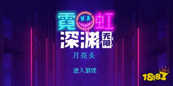 霓虹深渊无限月亮头好用吗 橙色纪念品月亮头评测