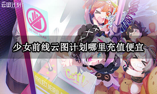 少女前线云图计划哪里充值便宜 高性价比正规充值平台推荐