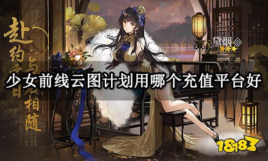 少女前线云图计划用哪个充值平台好 正规白卡充值平台推荐