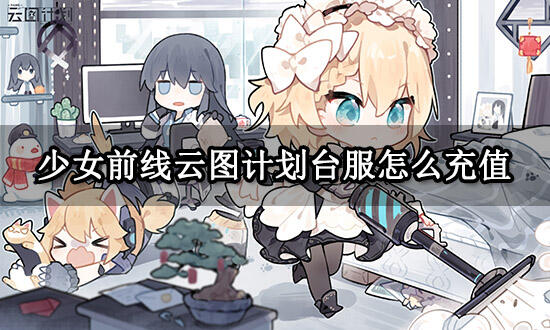 少女前线云图计划台服怎么充值 港台服充值方法分享