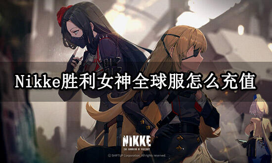 Nikke胜利女神全球服怎么充值 海外手游充值教程