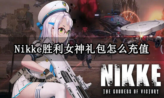 Nikke胜利女神礼包怎么充值 礼包购买方法介绍