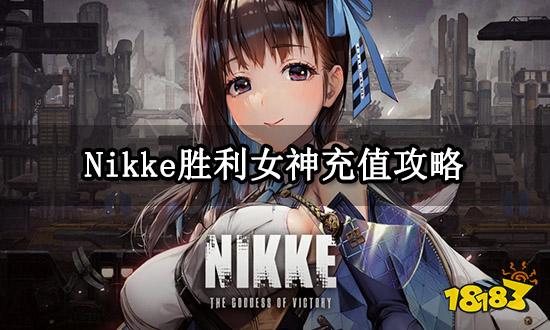 Nikke胜利女神充值攻略 最划算的氪金方法分享
