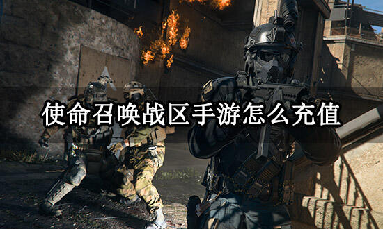 使命召唤战区手游怎么充值 海外游戏充值教程