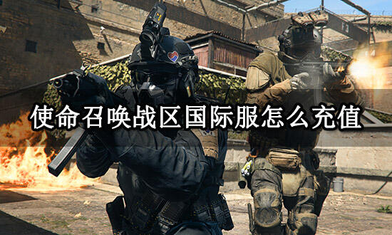 使命召唤战区国际服怎么充值 正规白卡充值平台推荐