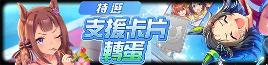 《赛马娘Pretty Derby》全新培育赛马娘登场