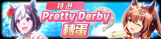 《赛马娘Pretty Derby》全新培育赛马娘登场