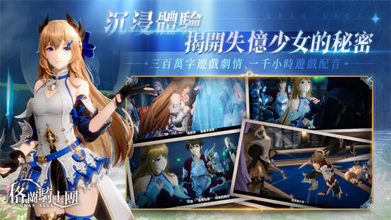 《Gran Saga：格兰骑士团》今日正式公测