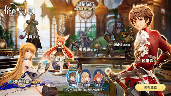 《Gran Saga：格兰骑士团》今日正式公测