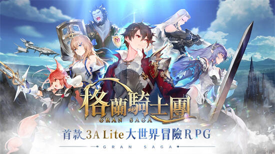 《Gran Saga：格兰骑士团》今日正式公测