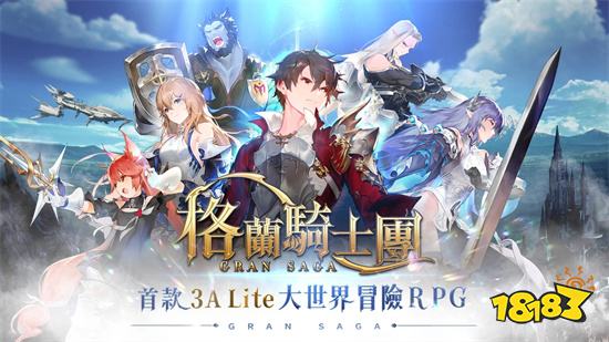 《Gran Saga：格兰骑士团》今日正式公测