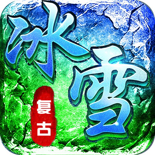 传奇正传新冰雪打金版