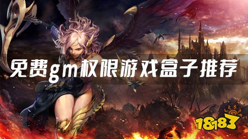 免费gm权限游戏盒子推荐 gm权限手游盒子ios哪个好用