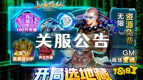 《上古修仙》关服公告
