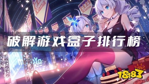 游戏破解版APP哪些比较好用 破解游戏盒子排行榜第一