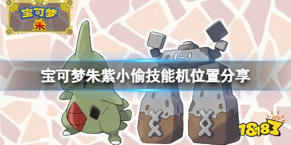 宝可梦朱紫小偷技能机在哪 宝可梦朱紫小偷技能机位置分享
