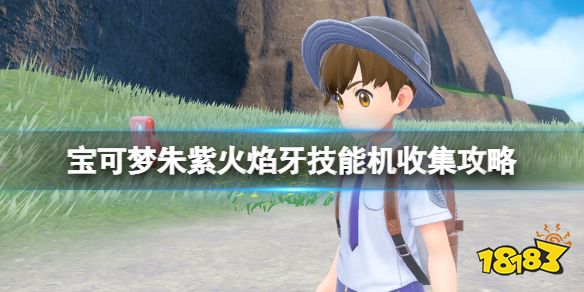 宝可梦朱紫火焰牙位置在哪 宝可梦朱紫火焰牙技能机收集攻略