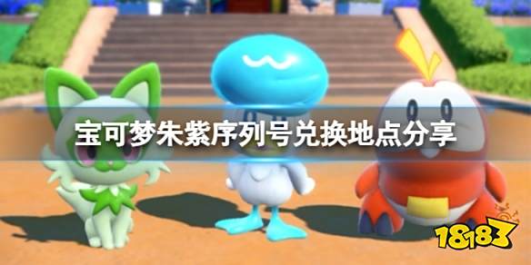 宝可梦朱紫序列号在哪兑换 宝可梦朱紫序列号兑换地点分享