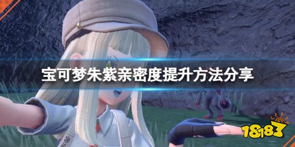 宝可梦朱紫亲密度怎么提升 宝可梦朱紫亲密度提升方法分享