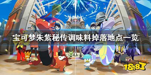 宝可梦朱紫秘传调味料如何获得 宝可梦朱紫秘传调味料掉落地点一览