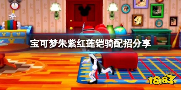 宝可梦朱紫红莲铠骑怎么配招 宝可梦朱紫红莲铠骑配招分享