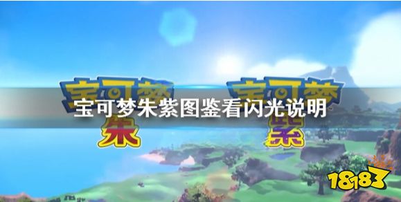 宝可梦朱紫图鉴怎么看闪光 宝可梦朱紫图鉴看闪光说明