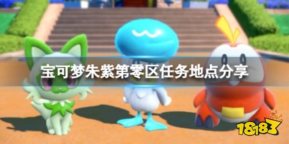 宝可梦朱紫第零区在哪 宝可梦朱紫第零区任务地点分享