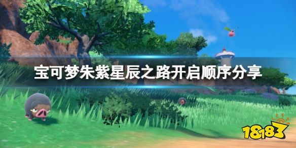 宝可梦朱紫星辰之路怎么开启 宝可梦朱紫星辰之路开启顺序分享